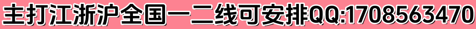 主打江浙沪全国一二线可安排QQ:1708563470