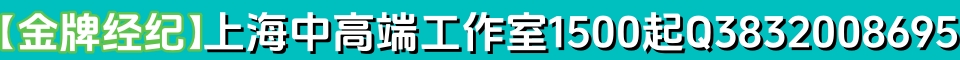 【金牌经纪】上海中高端工作室1500起Q3832008695