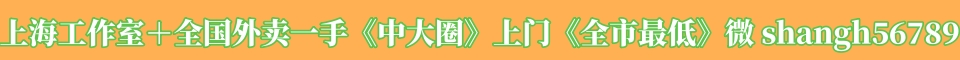 上海工作室＋全国外卖一手《中大圈》上门《全市最低》Q 1126726285