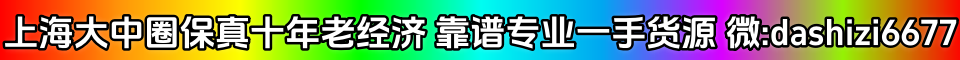 上海大中圈保真 十年老经济 靠谱专业 一手货源 微信:dashizi6677