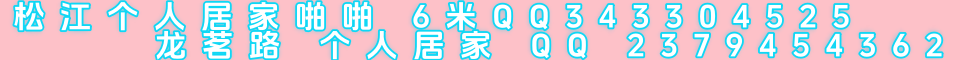 松江个人居家，啪啪，6米QQ343304525.龙茗路个人居家.2379454362