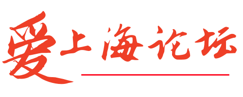 爱上海论坛